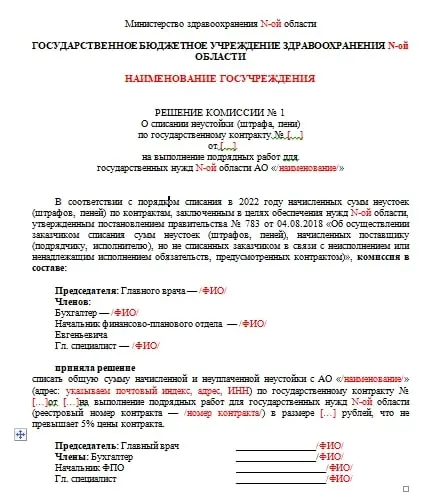 Списание пеней по госконтракту