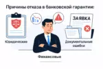 Причины отказа в банковской гарантии: риски, ошибки и как их избежать