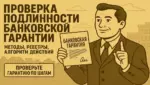 Проверка подлинности банковской гарантии: методы, реестры, алгоритм действий